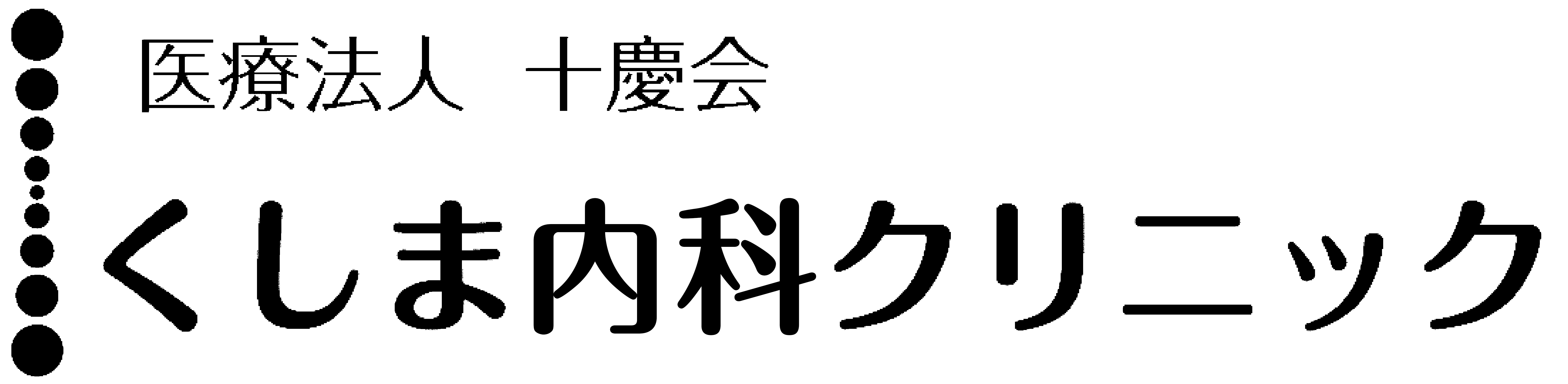 医療法人十慶会 くしま内科クリニック