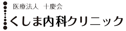 医療法人十慶会 くしま内科クリニック