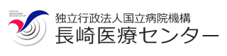 長崎医療センター