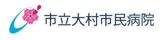 大村市立市民病院