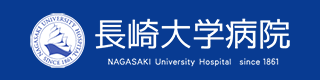 長崎大学病院